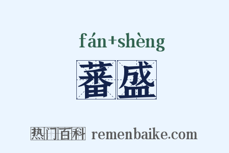 蕃盛是什么意思的图片